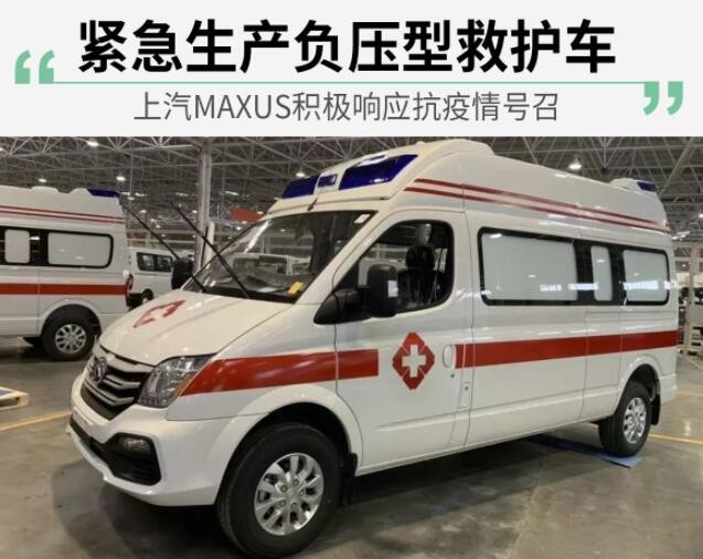 上汽MAXUS响应抗疫情号召 紧急生产负压型救护车