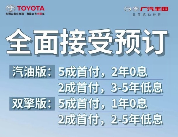 广汽丰田威兰达2年0息全面接受预定 广汽丰田威兰达2年0息全面接受预定