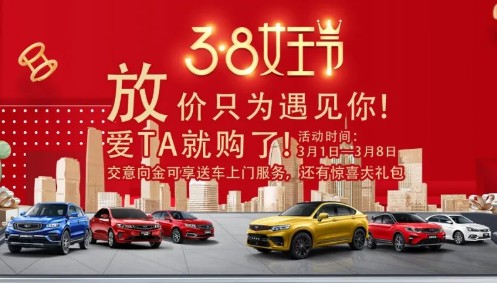 广西融泽吉利3.8女王节｜放价只为遇见你