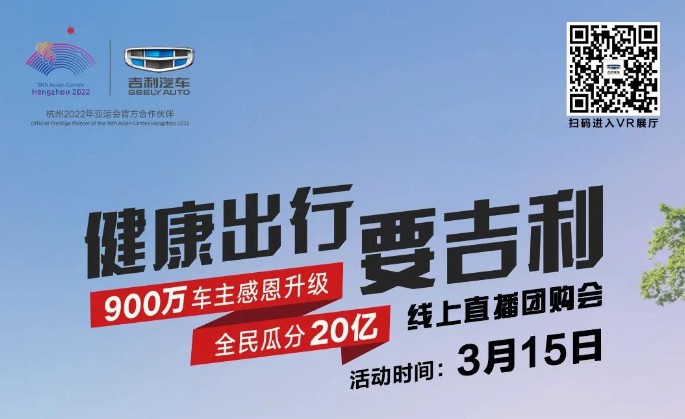 健康出行要吉利 900万车主感恩升级 全民瓜分20亿