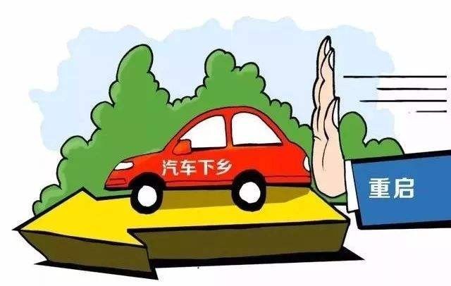 广东省重启推动汽车下乡促进农村汽车消费