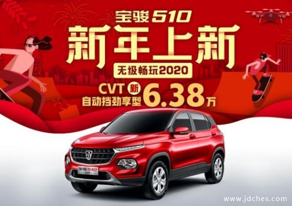 宝骏510 CVT劲享型正式上市 售价6.38万元