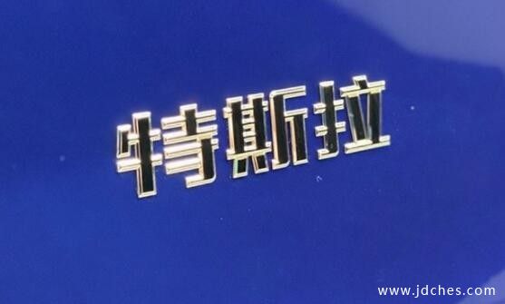 特斯拉副总裁陶琳微博回应国产Model 3交付问题