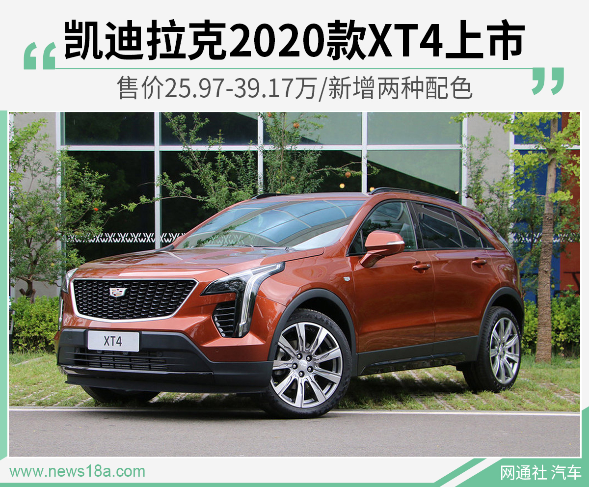 凯迪拉克新款XT4上市 售25.97万起/新增两种配色