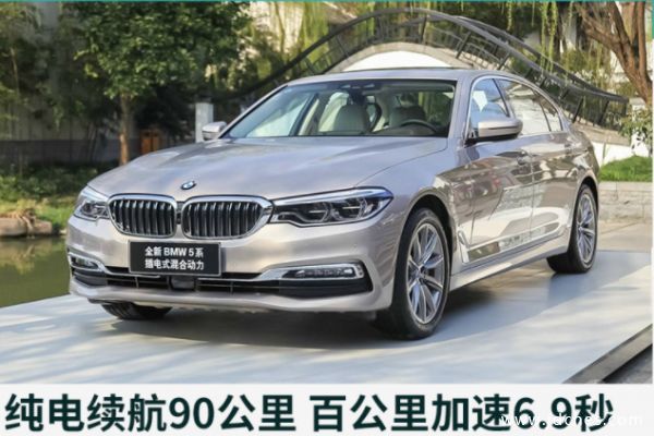 宝马5系插电式混合动力推出宝马530Le里程升级版
