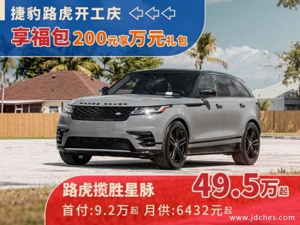 南宁捷豹路虎开工庆！200元享万元购车礼包