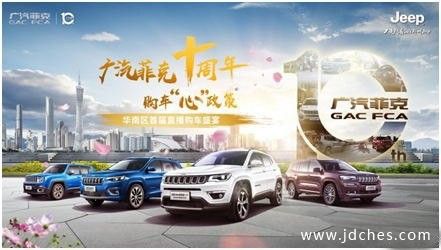 线上广汽菲克十周年购车“心”政策