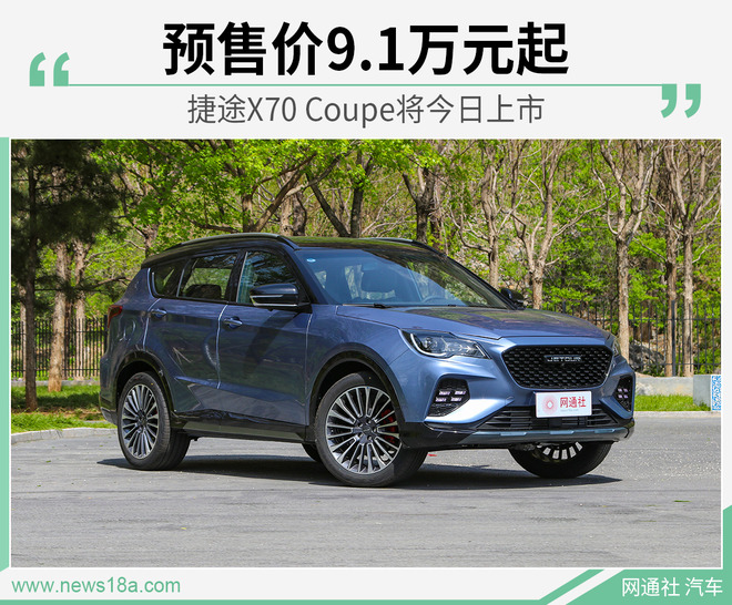 捷途X70 Coupe将今日上市