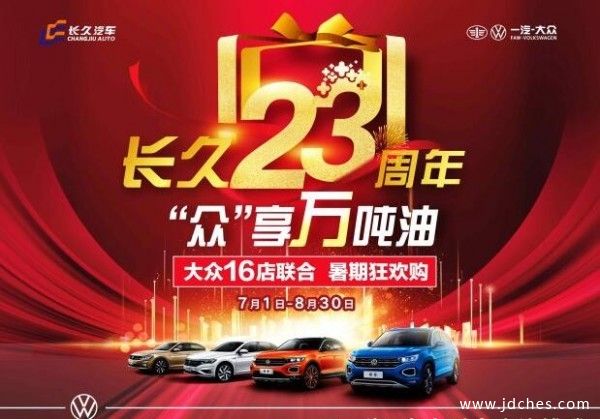 长久23周年 一汽大众柳州感恩钜惠 “众”享万吨油
