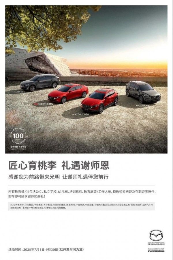 长安马自达感谢师恩团购季  7月-9月教师购车礼遇季