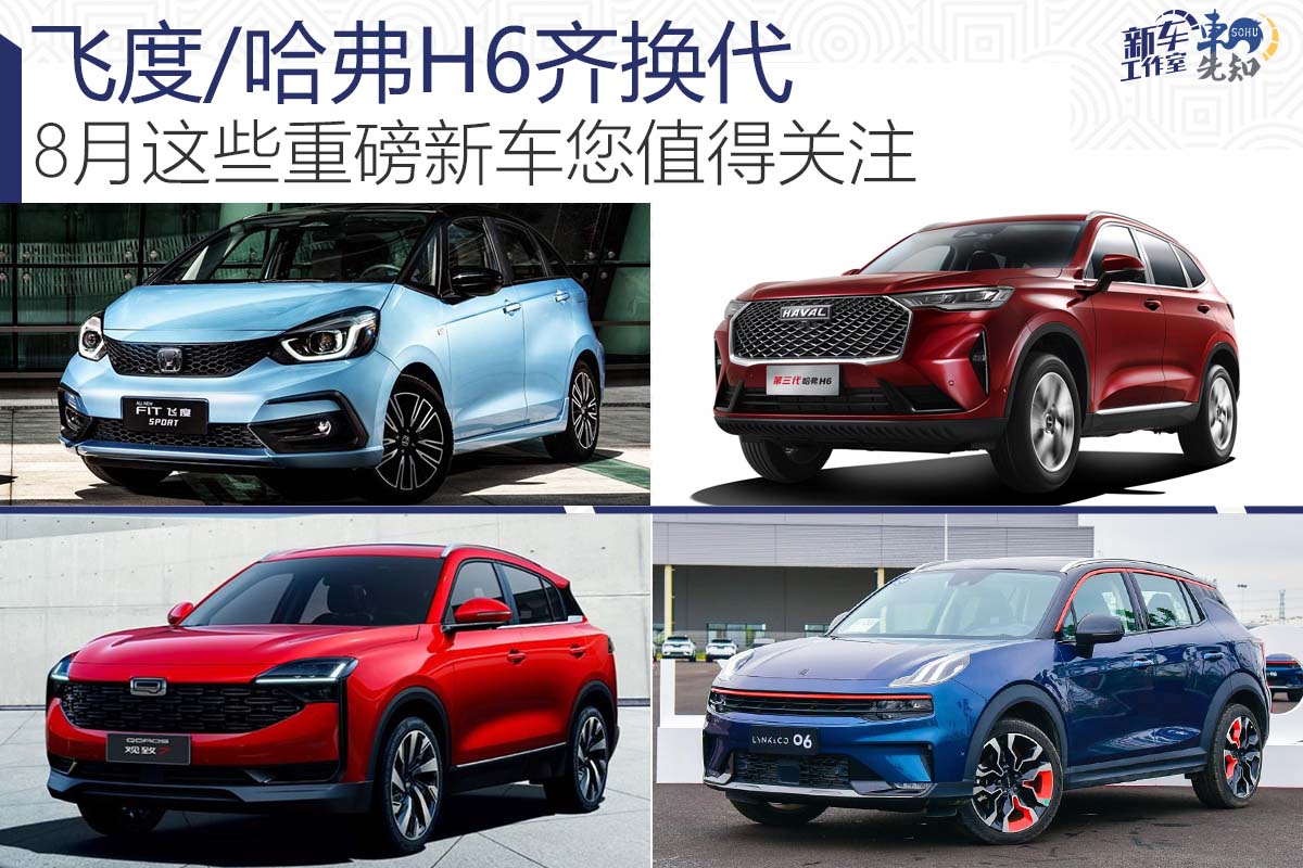 飞度/哈弗H6齐换代 8月值得关注的重磅新车
