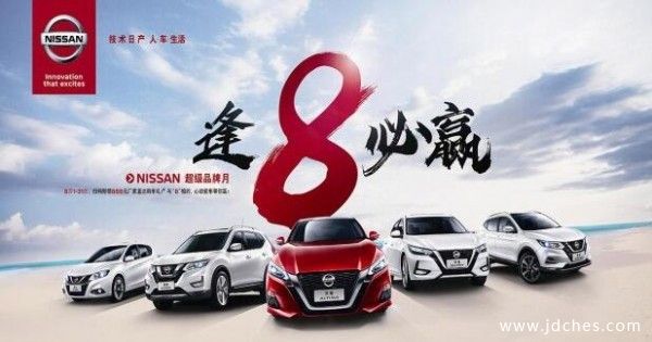 东风日产8月感恩钜惠 豪礼相送逢8必赢