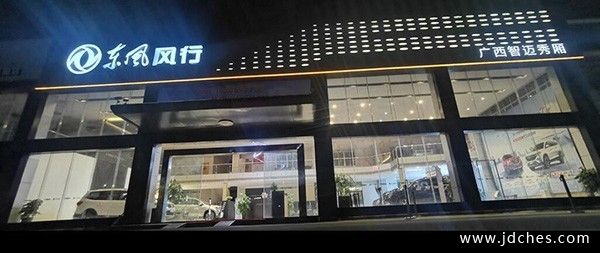 喜讯！东风风行广西智迈清川旗舰店即将盛大开业
