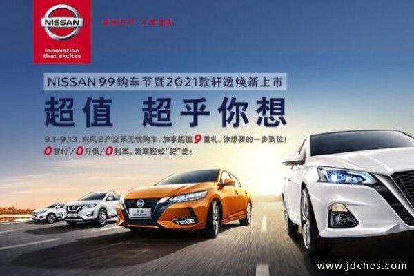 9月5-6日 南宁弘帆日产99购车节开启