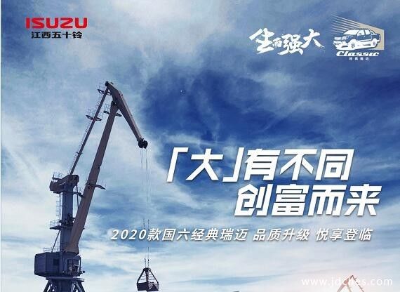 江西五十铃2020款国六经典瑞迈南宁上市品鉴会即将开启