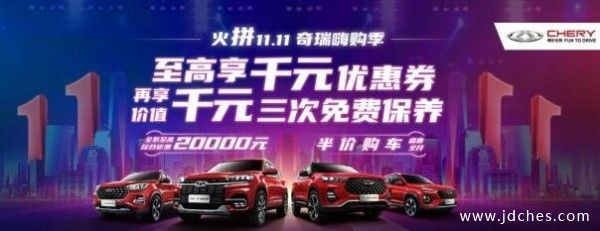桂林奇瑞2折起拍5折秒杀 多重钜惠陪你嗨11.11
