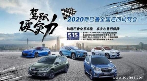 斯巴鲁全国巡回试驾会南宁站即将开营