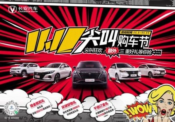 11月7日-11月11日 长安汽车尖叫狂欢优惠