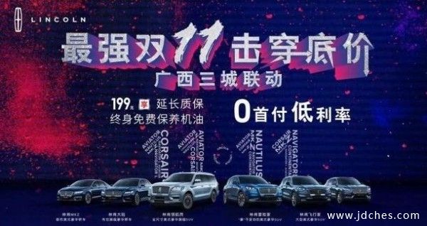 桂林锦联林肯中心 11.11 品质购车节