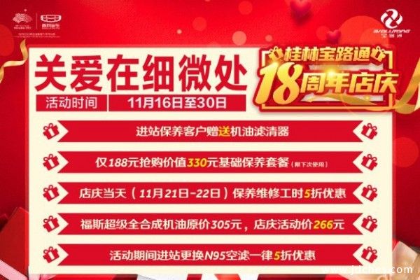 桂林宝路通吉利18周年店庆 惠动全城感恩钜献
