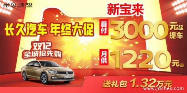 长久柳州一汽大众 年终大促-12.12全城抢先购
