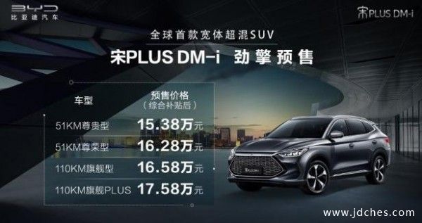 宋PLUS全新DM-i超级混动预订享5重礼遇