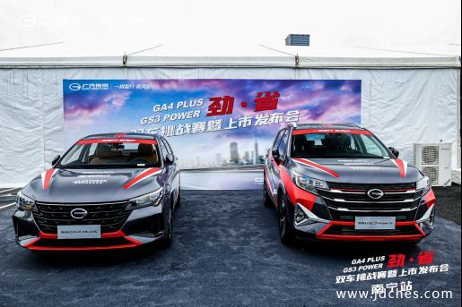 劲省CP出击南宁 GA4PLUS GS3POWER双车挑战赛玩转绿城春色