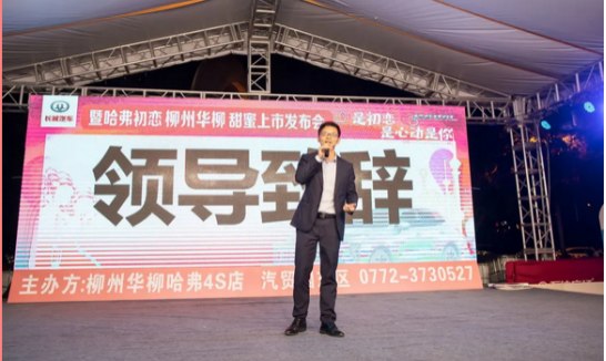 哈弗初恋 柳州华柳甜蜜上市发布会完满结束