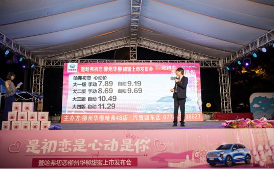 哈弗初恋 柳州华柳甜蜜上市发布会完满结束