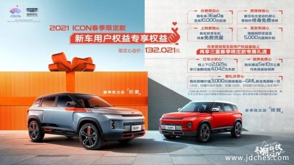 13.2021万元  吉利ICON春季限定款正式上市