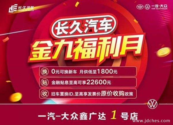 一汽-大众南宁金秋9月福利团购季！