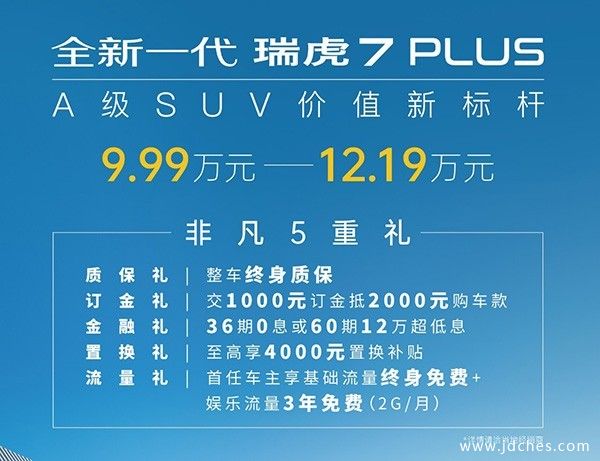 引领A级SUV价值新标杆，全新一代瑞虎7 PLUS领潮上市，售9.99万元起