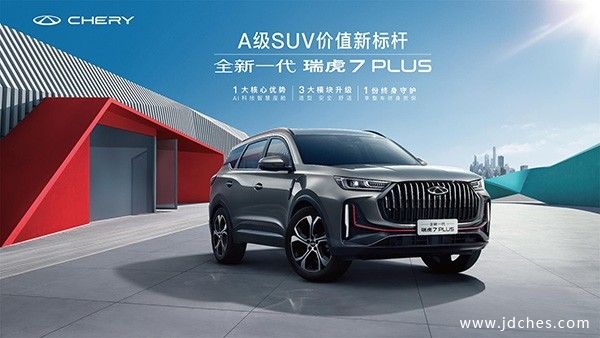 引领A级SUV价值新标杆，全新一代瑞虎7 PLUS领潮上市，售9.99万元起