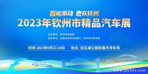 9月22日，2023年钦州市精品汽车展，钜惠福利不容错过！