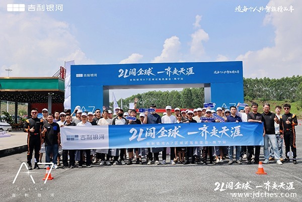 2L闯全球  一齐走天涯 吉利银河A7区域试驾品鉴会-南宁站
