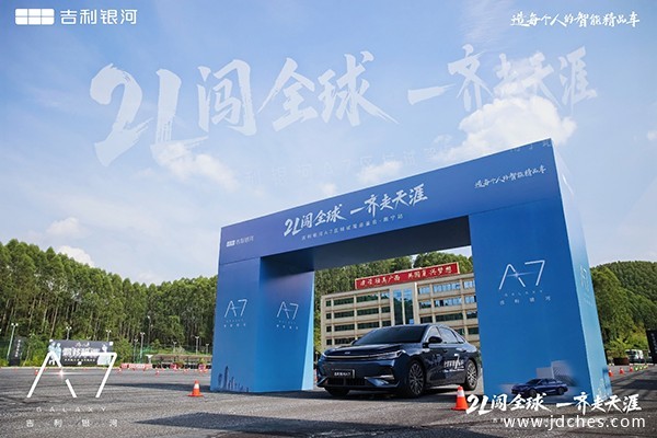2L闯全球  一齐走天涯 吉利银河A7区域试驾品鉴会-南宁站