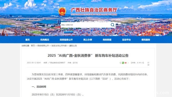 2025“AI尚广西·金秋消费季” 新车购车补贴活动公告