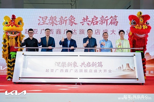 起亚强势回归南宁市场！起亚广西鑫广达旗舰店盛大开业