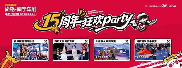2026第十五届尚格-南宁车展6月12日盛大启幕 2026第十五届尚格-南宁车展6月12日盛大启幕