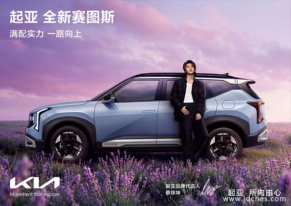 7.99万起！起亚全新赛图斯正式上市，蔡徐坤担任品牌代言人